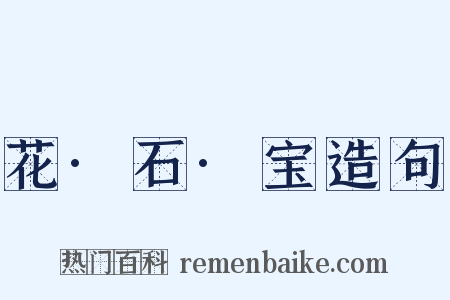 花·石·宝造句是什么意思的图片